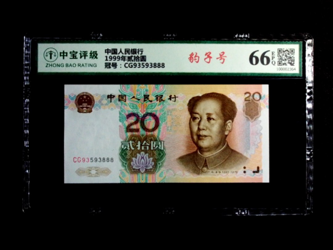 1999年贰拾圆