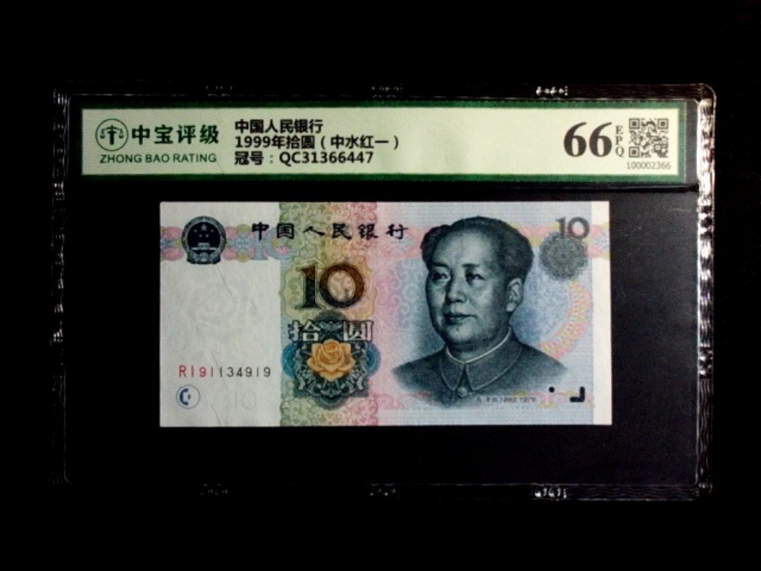1999年拾圆（中水红一）