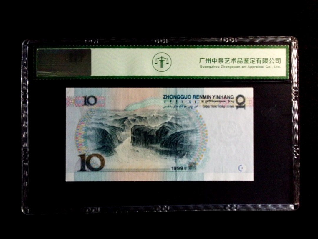 1999年拾圆（中水红一）