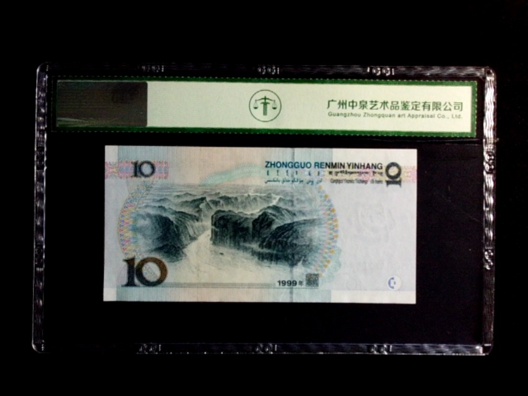 1999年拾圆（中水红一）