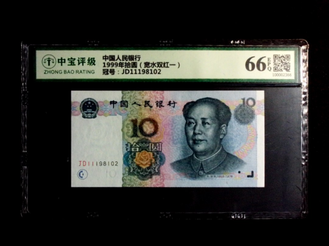 1999年拾圆（宽水双红一）