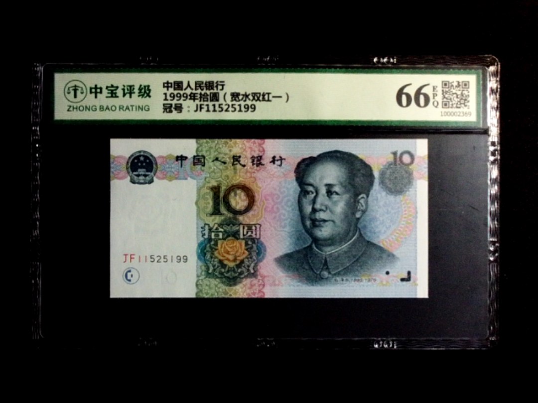 1999年拾圆（宽水双红一）
