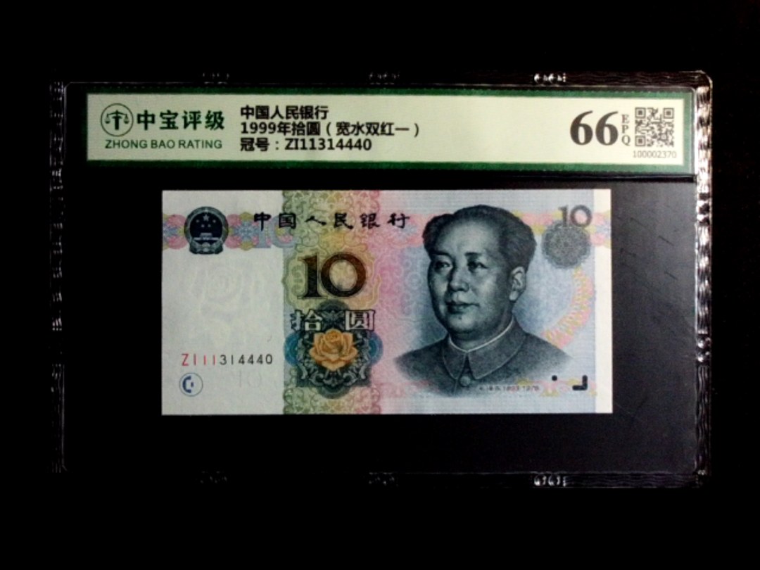 1999年拾圆（宽水双红一）
