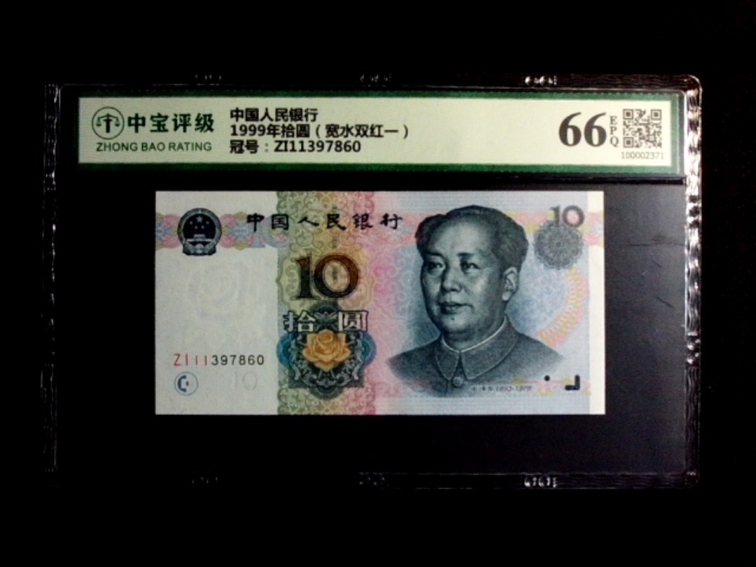 1999年拾圆（宽水双红一）