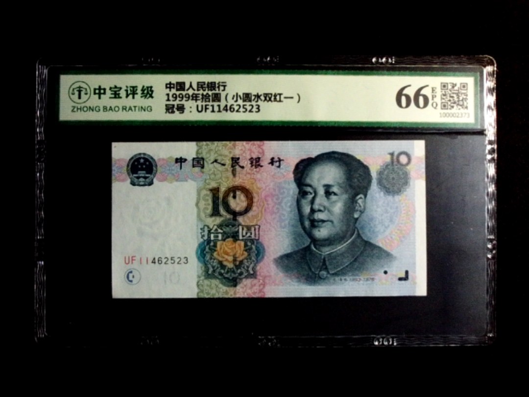 1999年拾圆（小圆水双红一）
