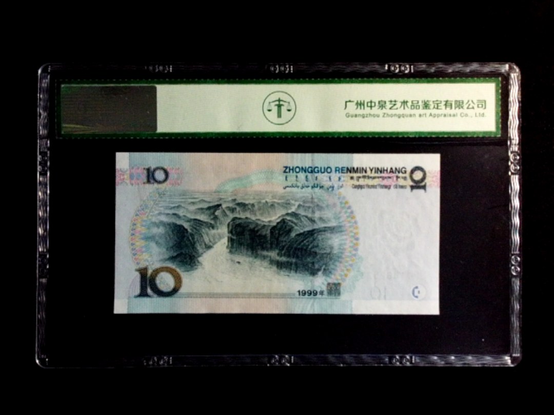 1999年拾圆（小圆水双红一）
