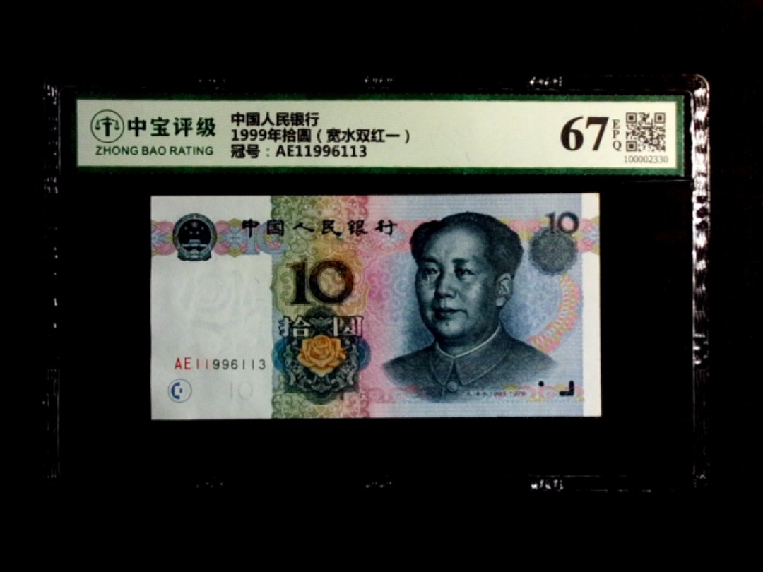 1999年拾圆（宽水双红一）