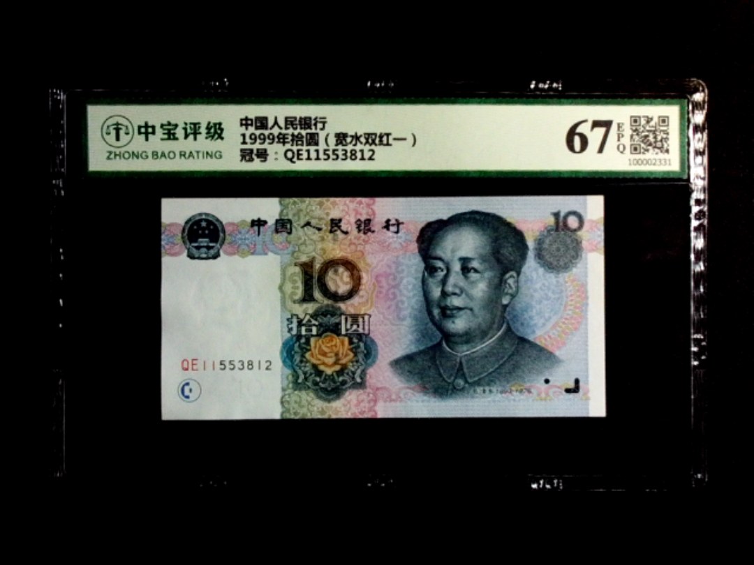 1999年拾圆（宽水双红一）