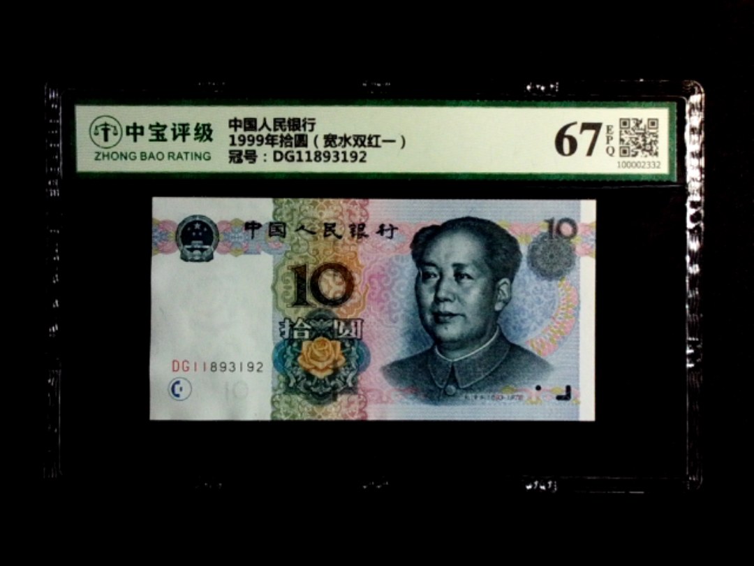 1999年拾圆（宽水双红一）