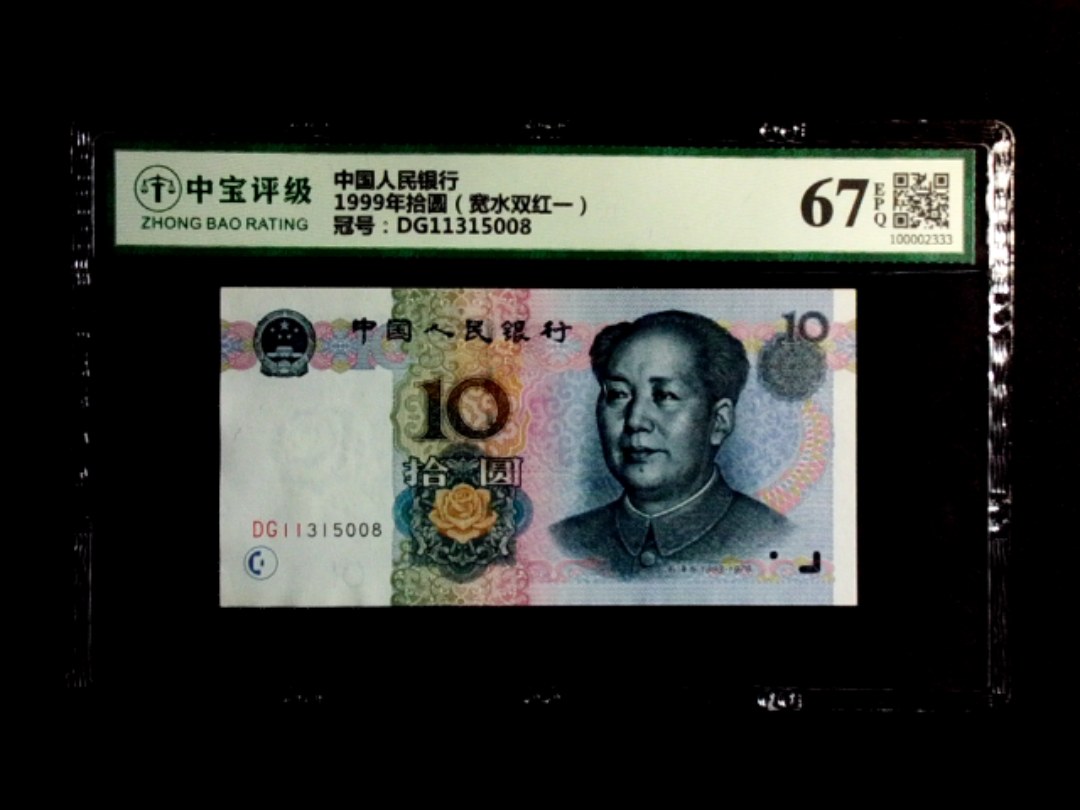 1999年拾圆（宽水双红一）