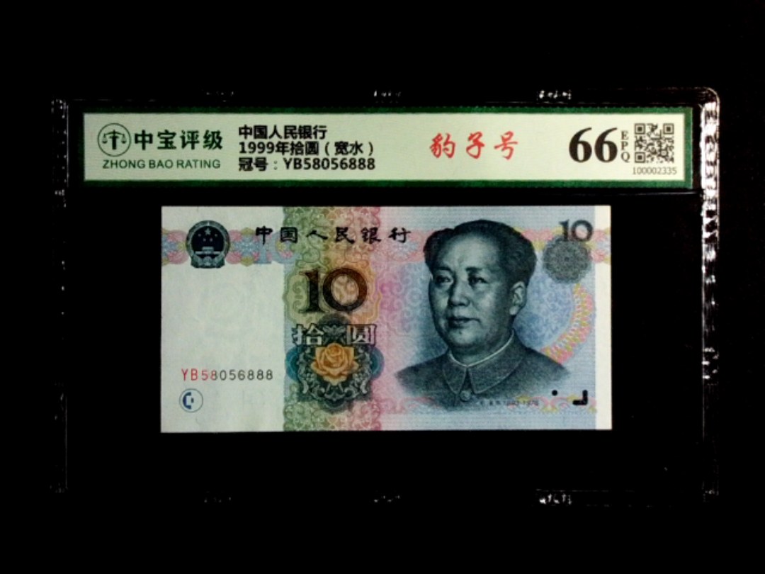 1999年拾圆（宽水）