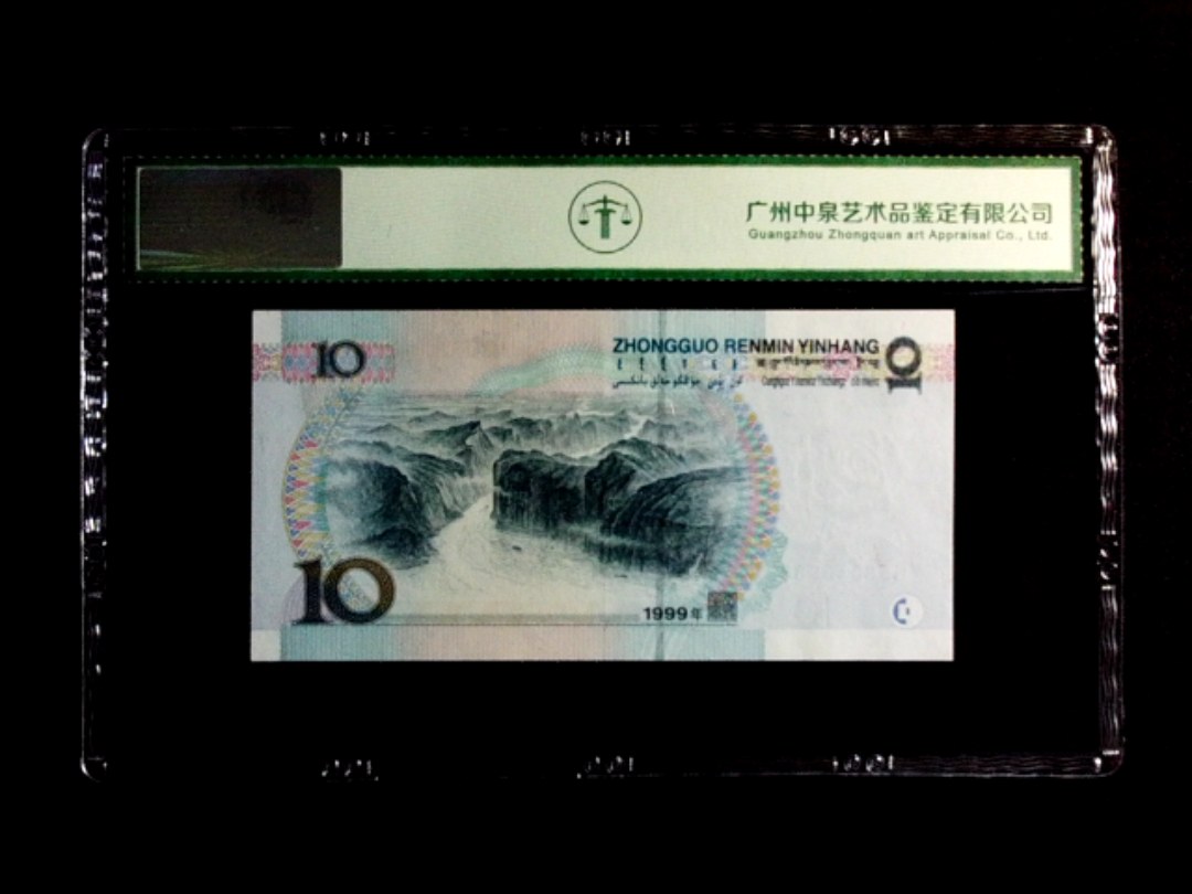 1999年拾圆（宽水）