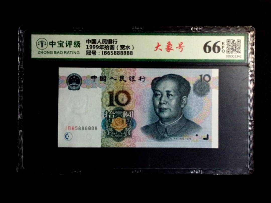 1999年拾圆（宽水）