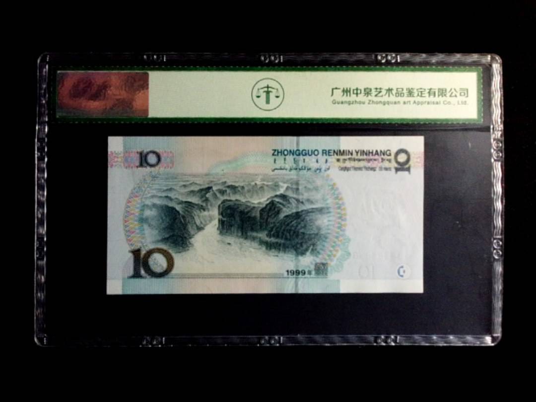 1999年拾圆（宽水）