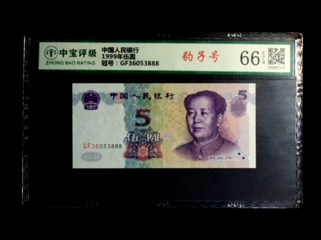1999年伍圆