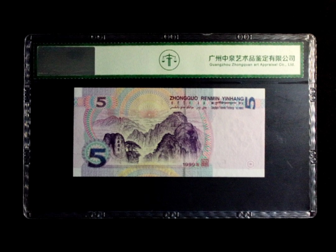 1999年伍圆