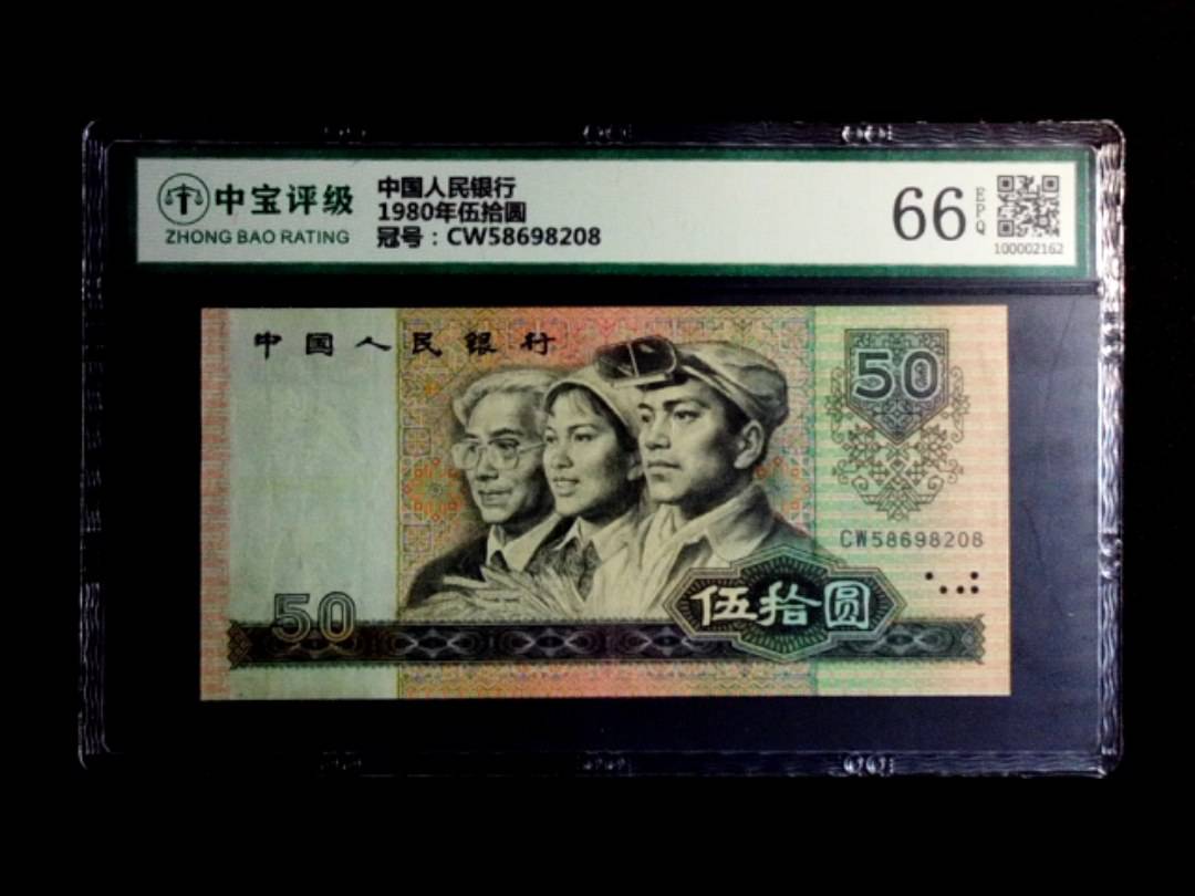 1980年伍拾圆