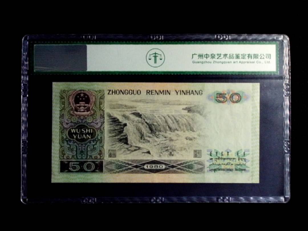 1980年伍拾圆