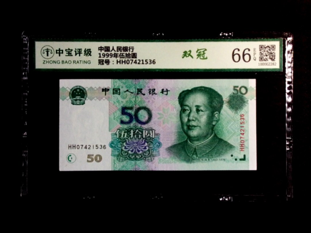 1999年伍拾圆