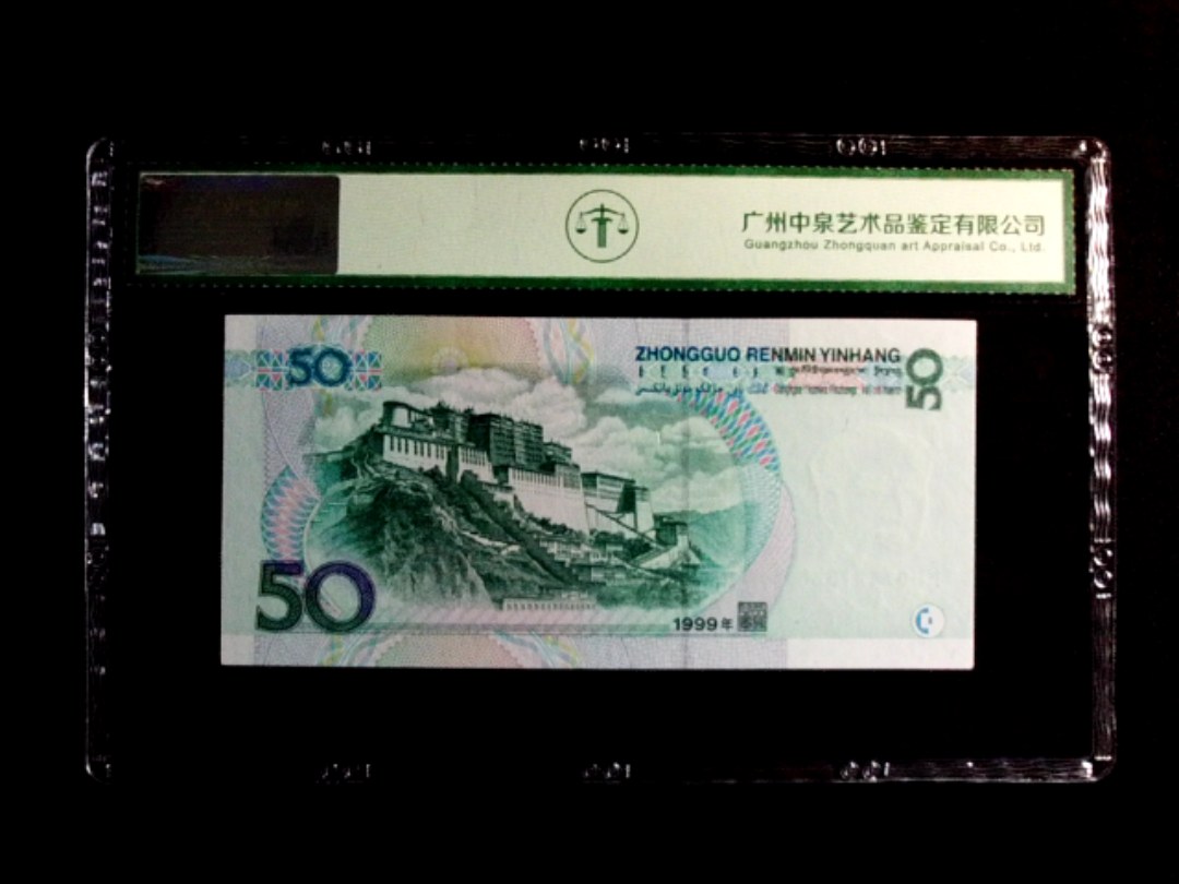 1999年伍拾圆