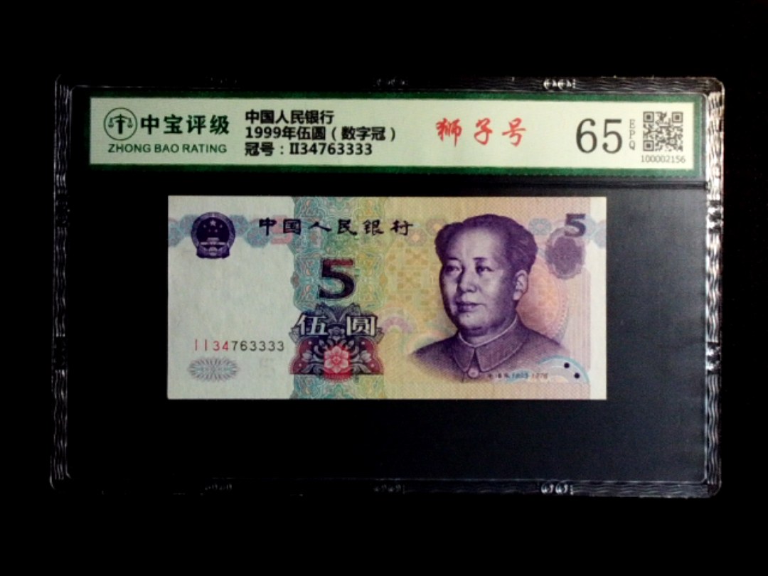 1999年伍圆（数字冠）