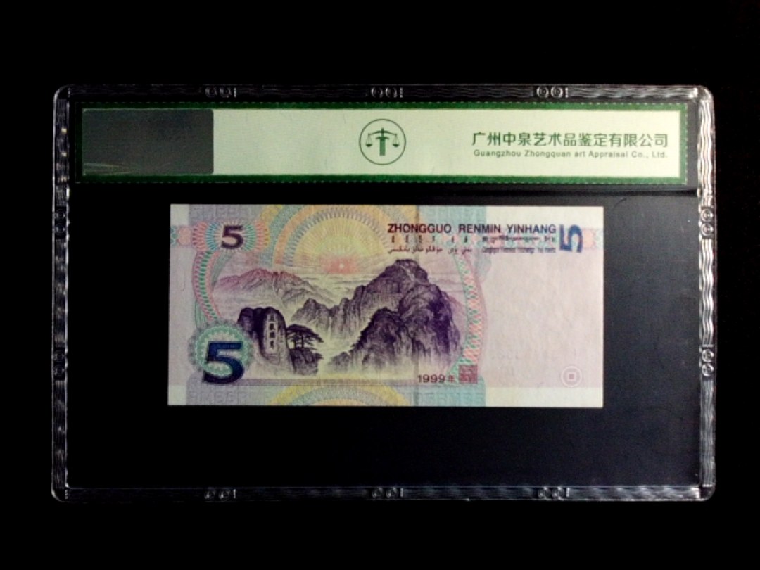 1999年伍圆（数字冠）