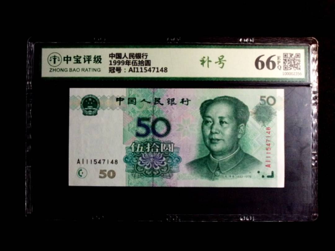 1999年伍拾圆