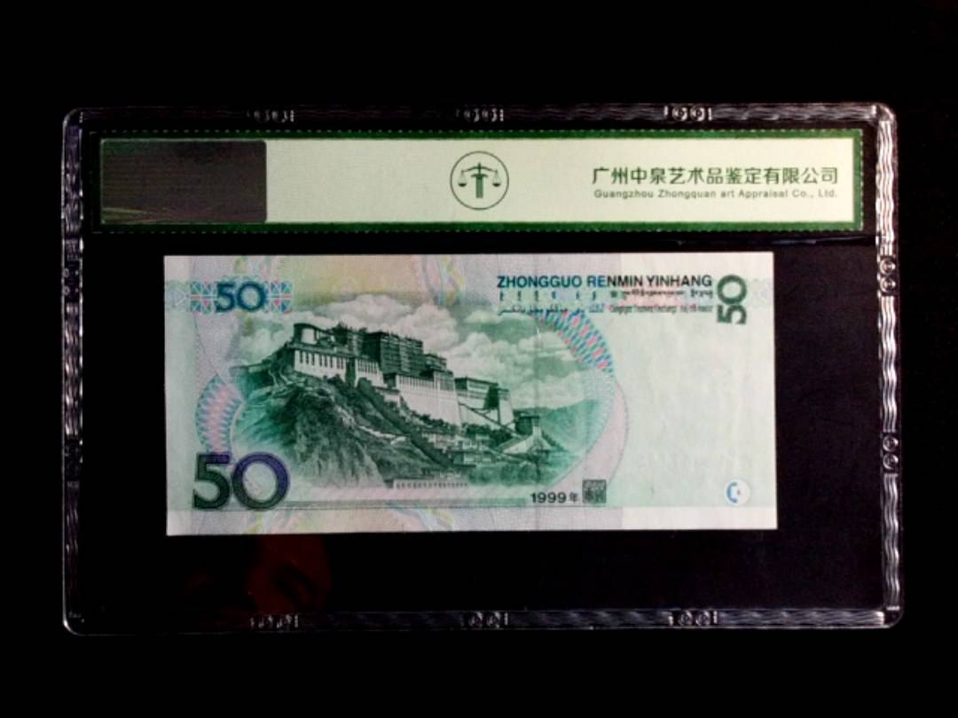 1999年伍拾圆