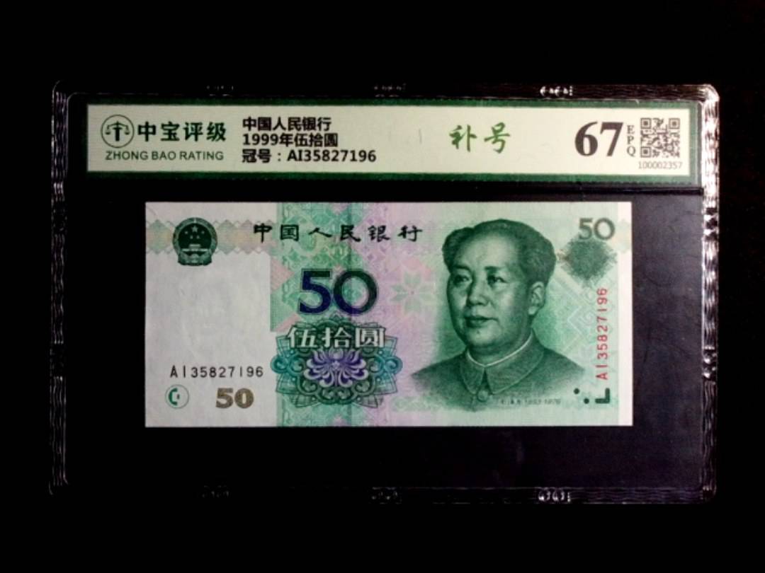 1999年伍拾圆