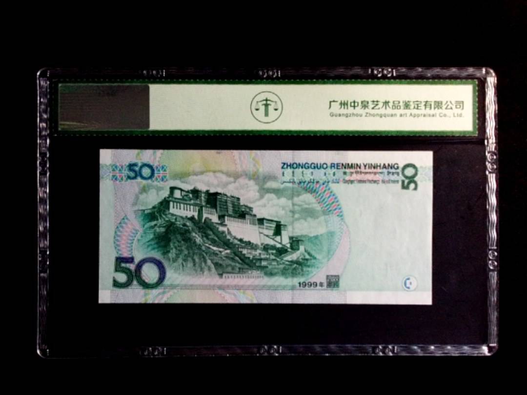 1999年伍拾圆