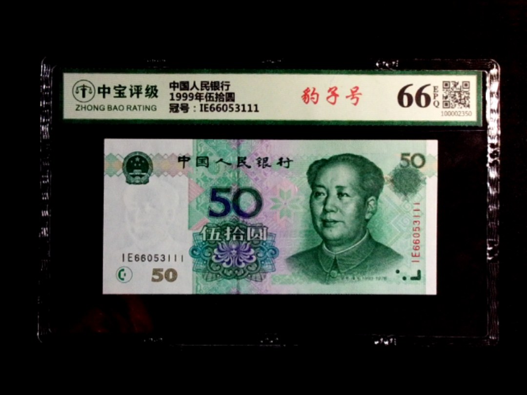 1999年伍拾圆