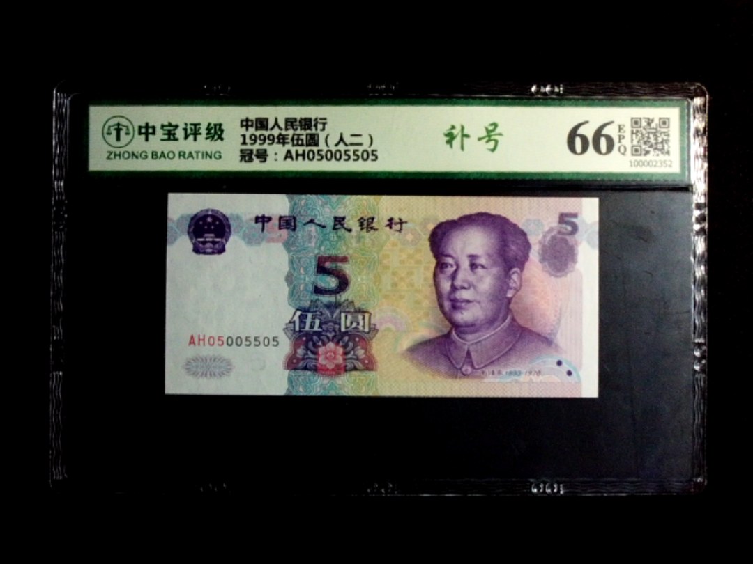 1999年伍圆（人二）