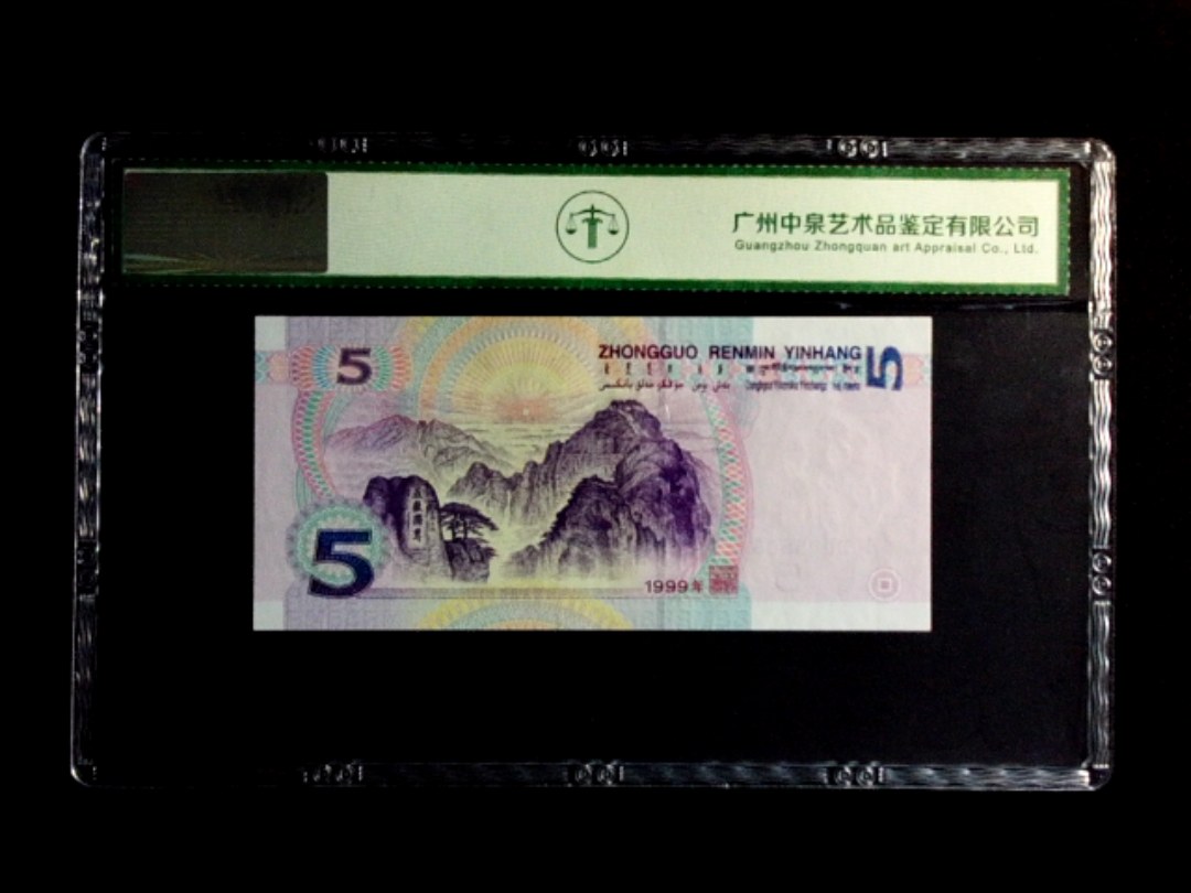1999年伍圆（人二）