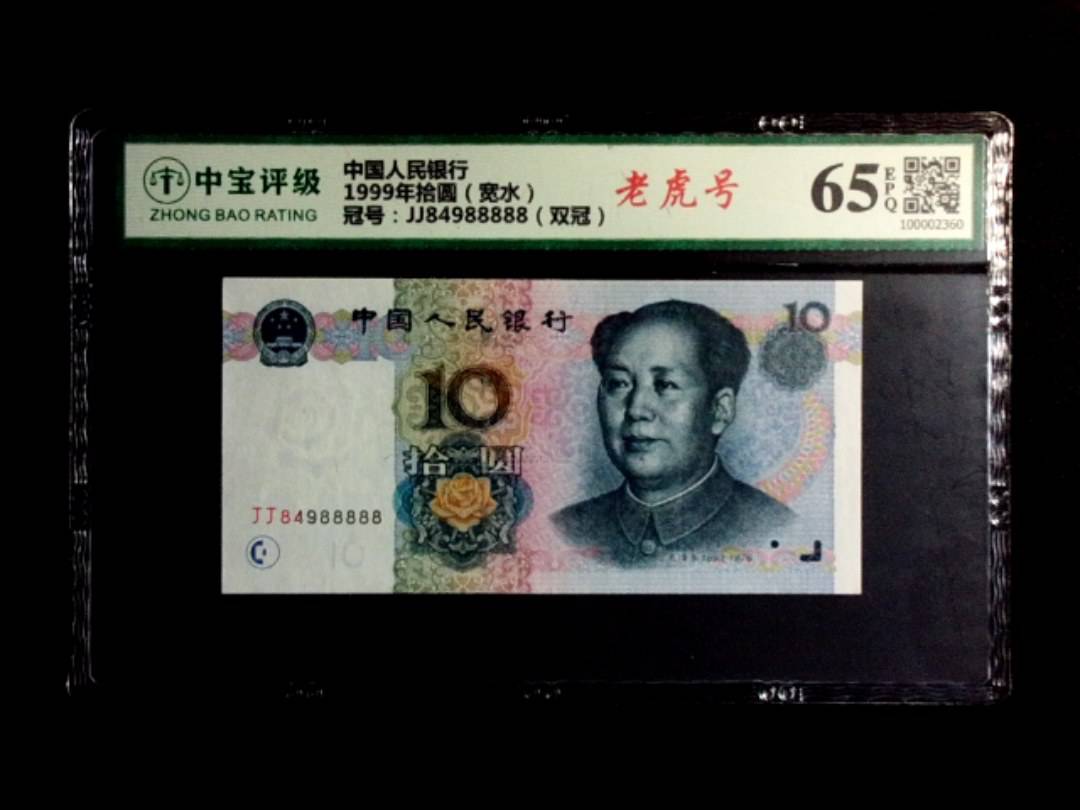 1999年拾圆（宽水）