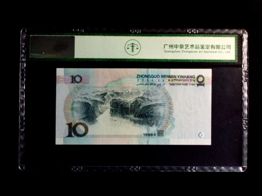 1999年拾圆（宽水）