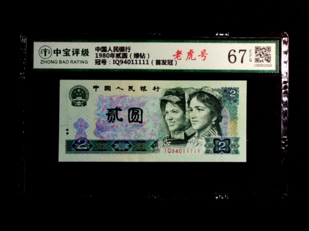 1980年贰圆（绿钻）