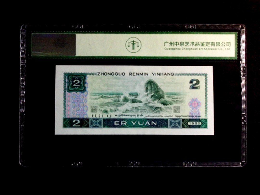 1980年贰圆（绿钻）