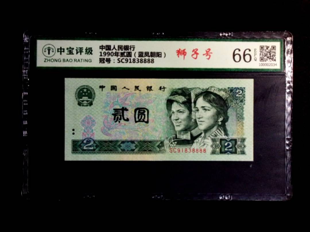 1990年贰圆（蓝凤朝阳）
