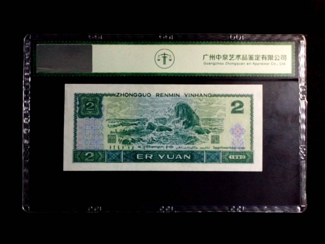 1990年贰圆（蓝凤朝阳）