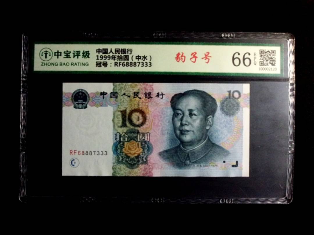 1999年拾圆（中水）
