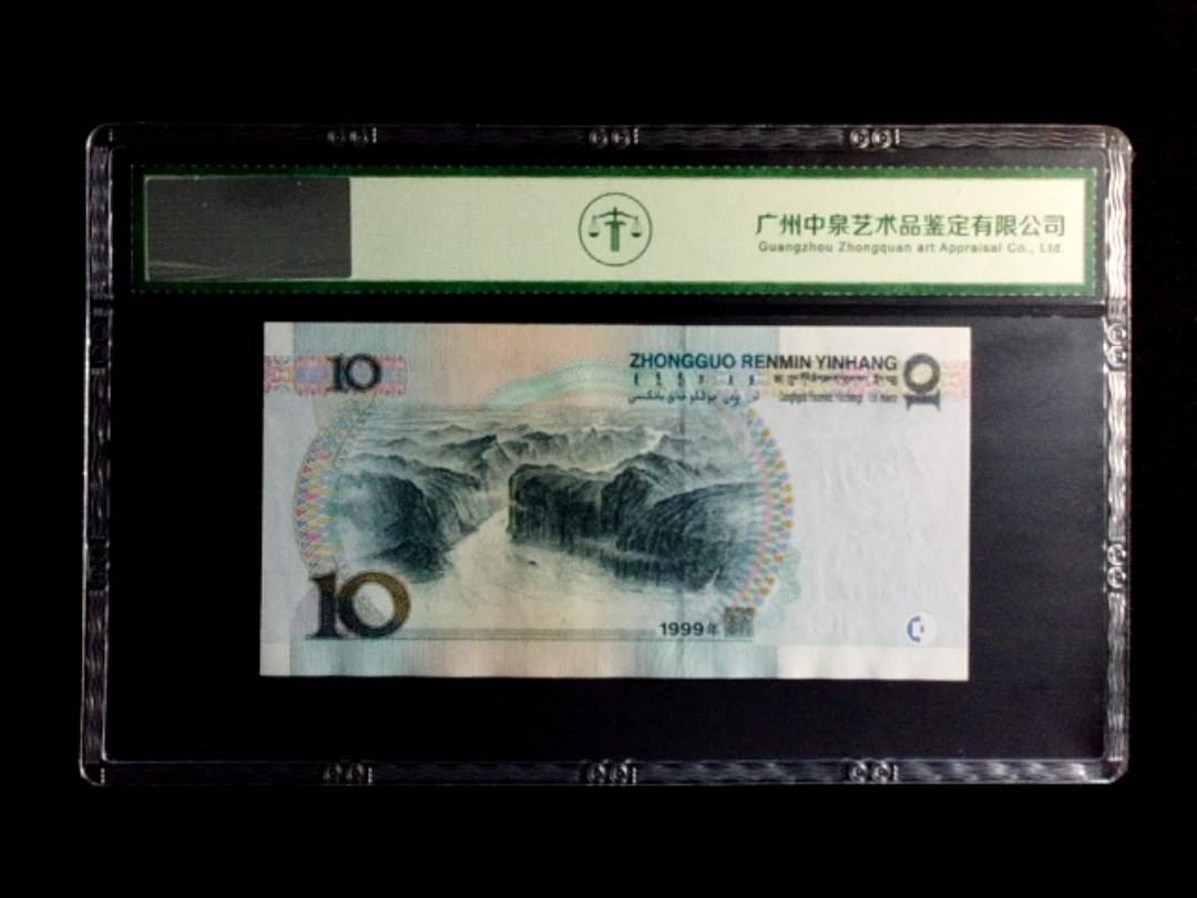 1999年拾圆（中水）