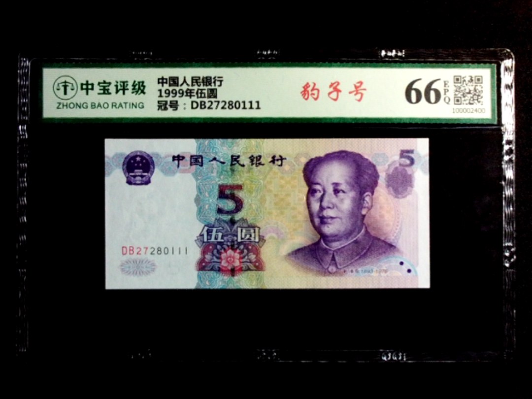 1999年伍圆