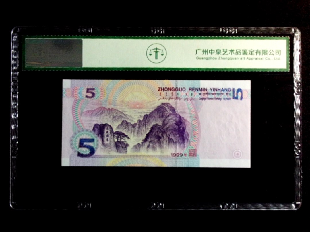 1999年伍圆