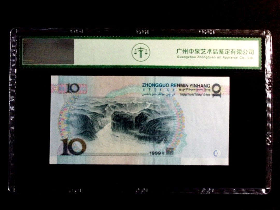 1999年拾圆（宽水）