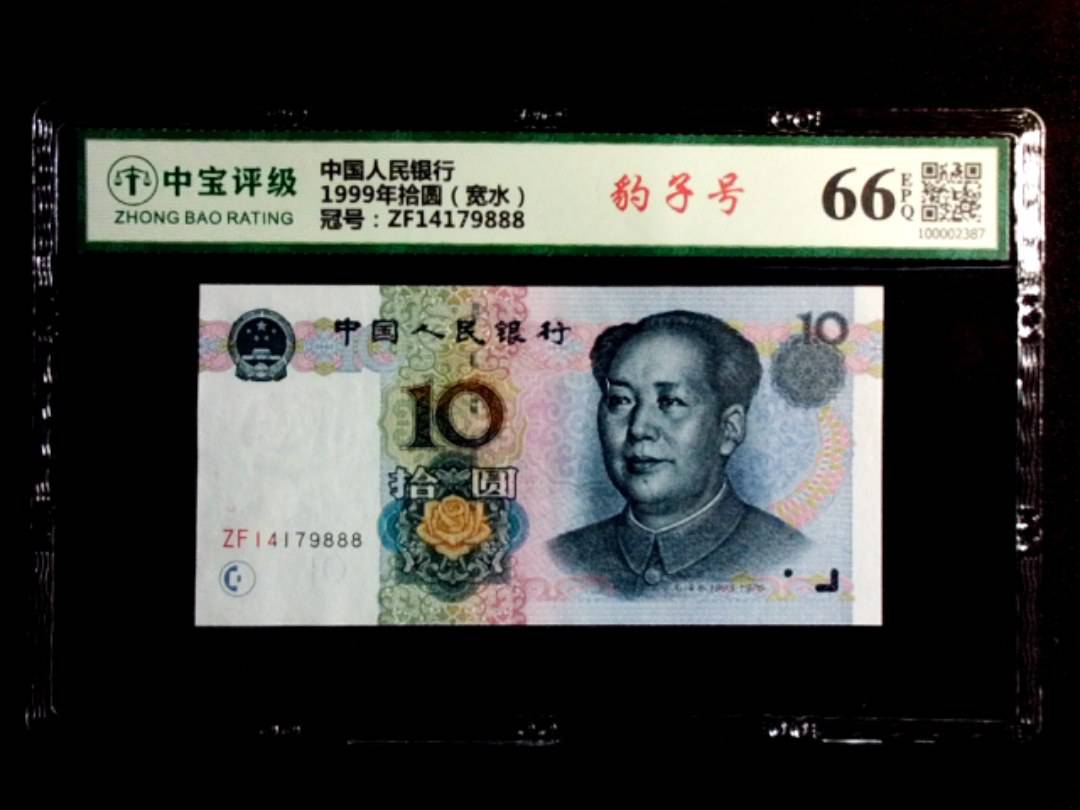 1999年拾圆（宽水）