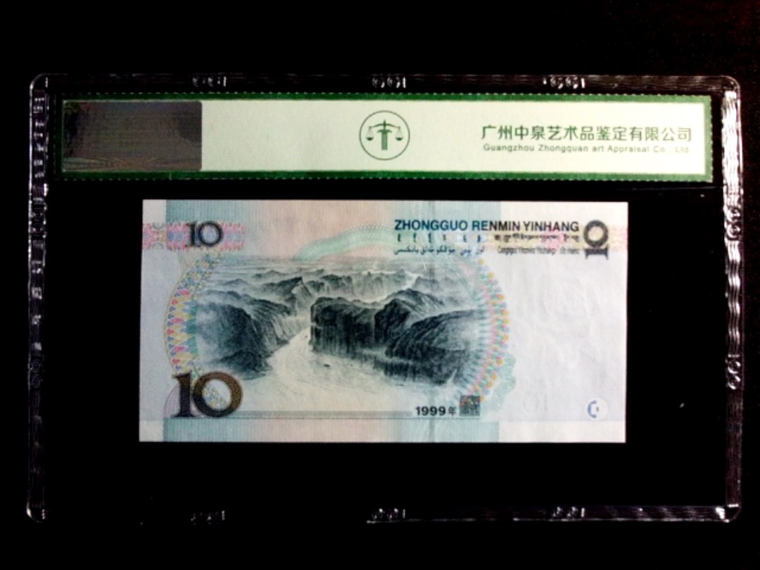 1999年拾圆（宽水）