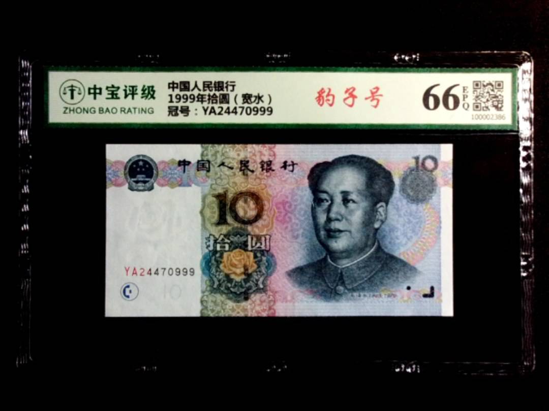 1999年拾圆（宽水）