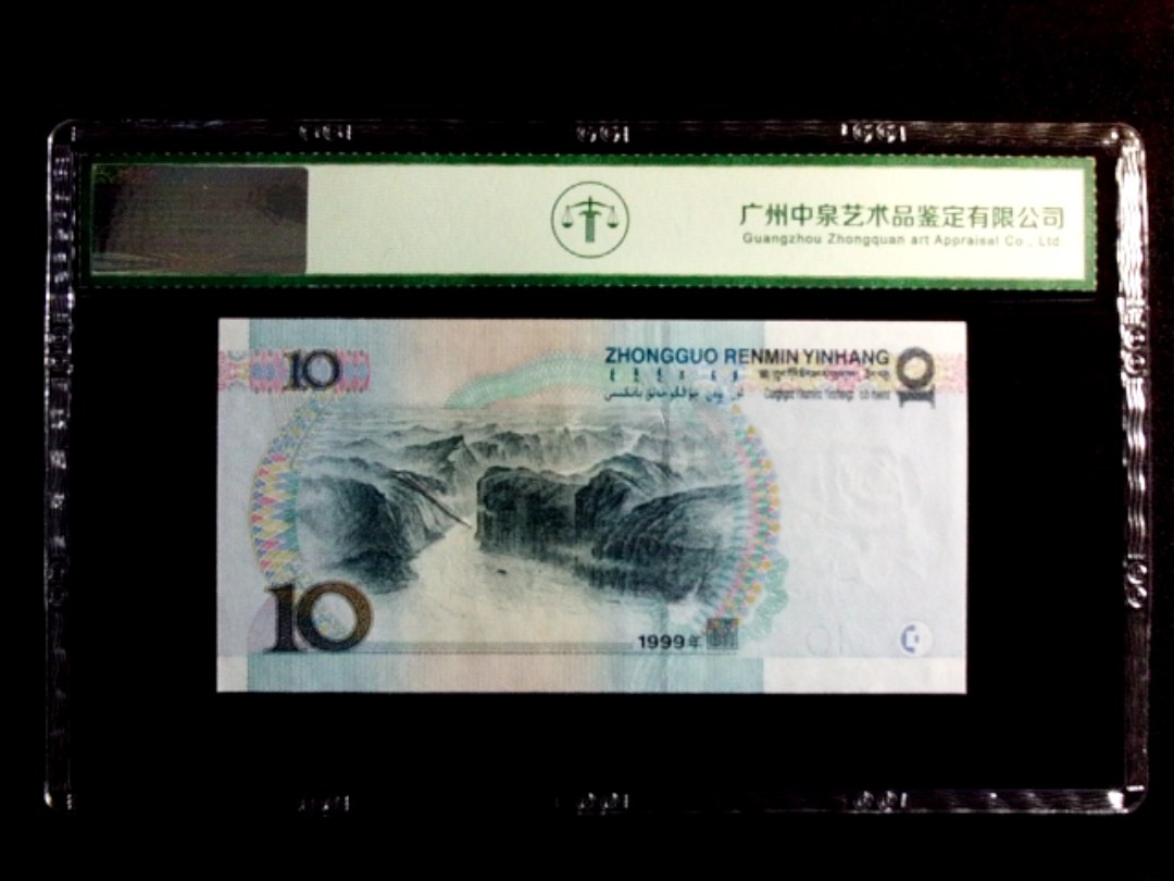 1999年拾圆（宽水）