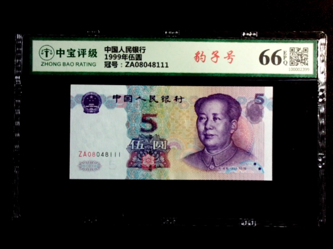 1999年伍圆