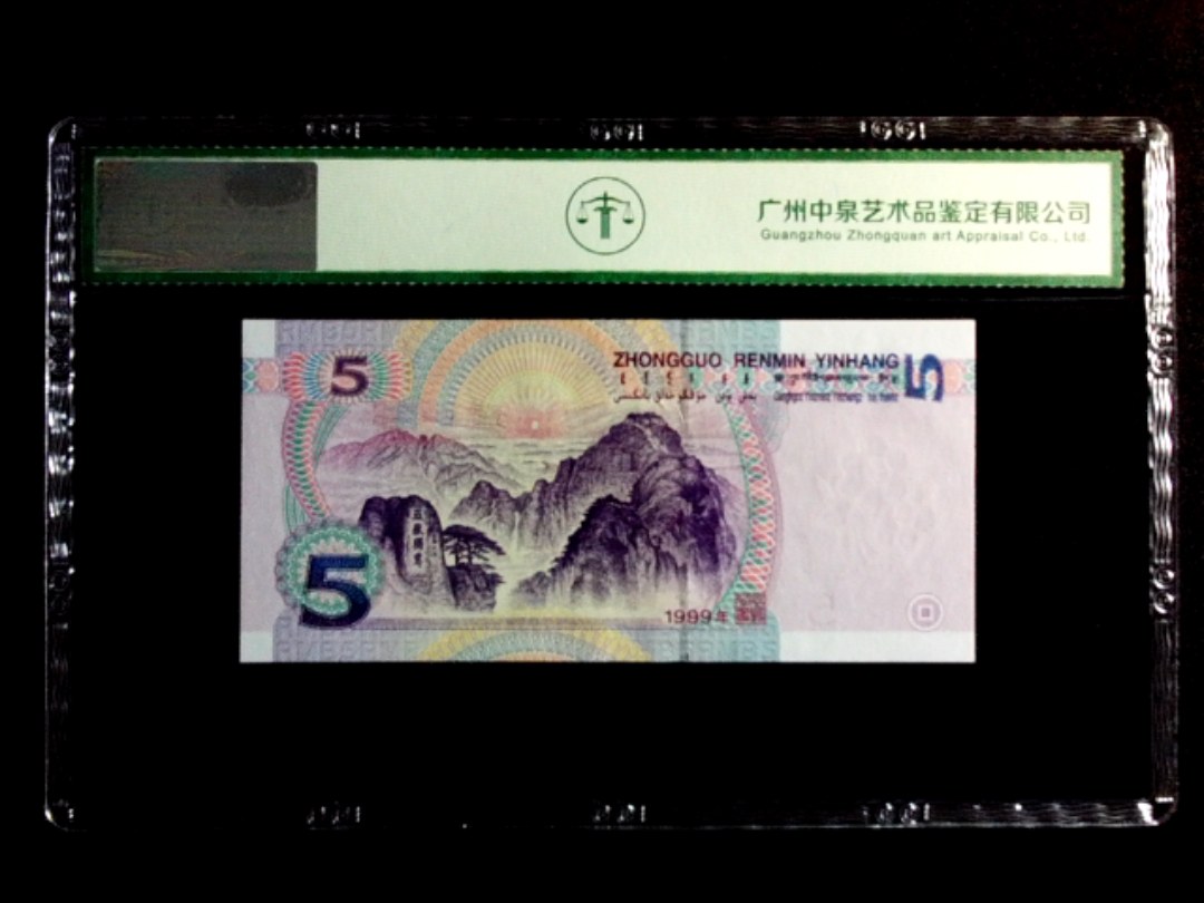 1999年伍圆